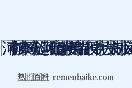 河南按察司分巡河北道副使吴瑞征授中宪大夫制反义词是什么意思的图片